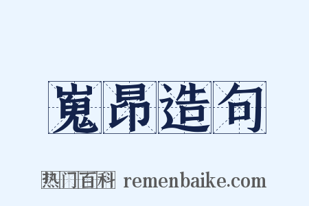 嵬昂造句是什么意思的图片